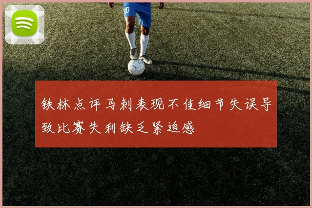 铁林点评马刺表现不佳细节失误导致比赛失利缺乏紧迫感