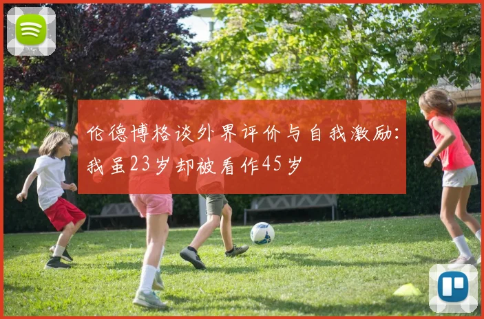 伦德博格谈外界评价与自我激励：我虽23岁却被看作45岁