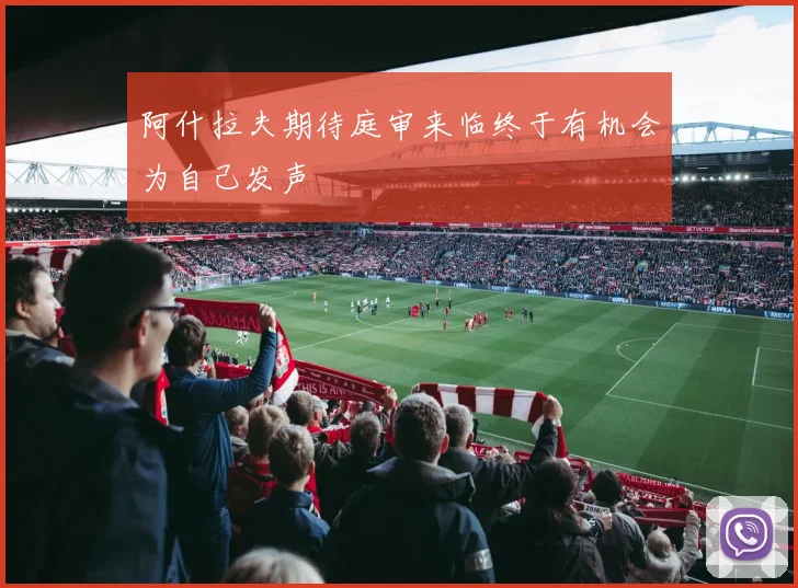 阿什拉夫期待庭审来临终于有机会为自己发声
