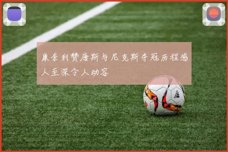 康奈利赞唐斯与尼克斯夺冠历程感人至深令人动容