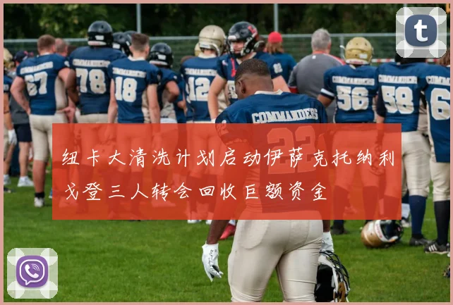 纽卡大清洗计划启动伊萨克托纳利戈登三人转会回收巨额资金