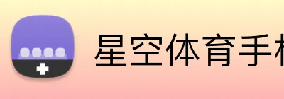 星空体育手机端入口 Logo